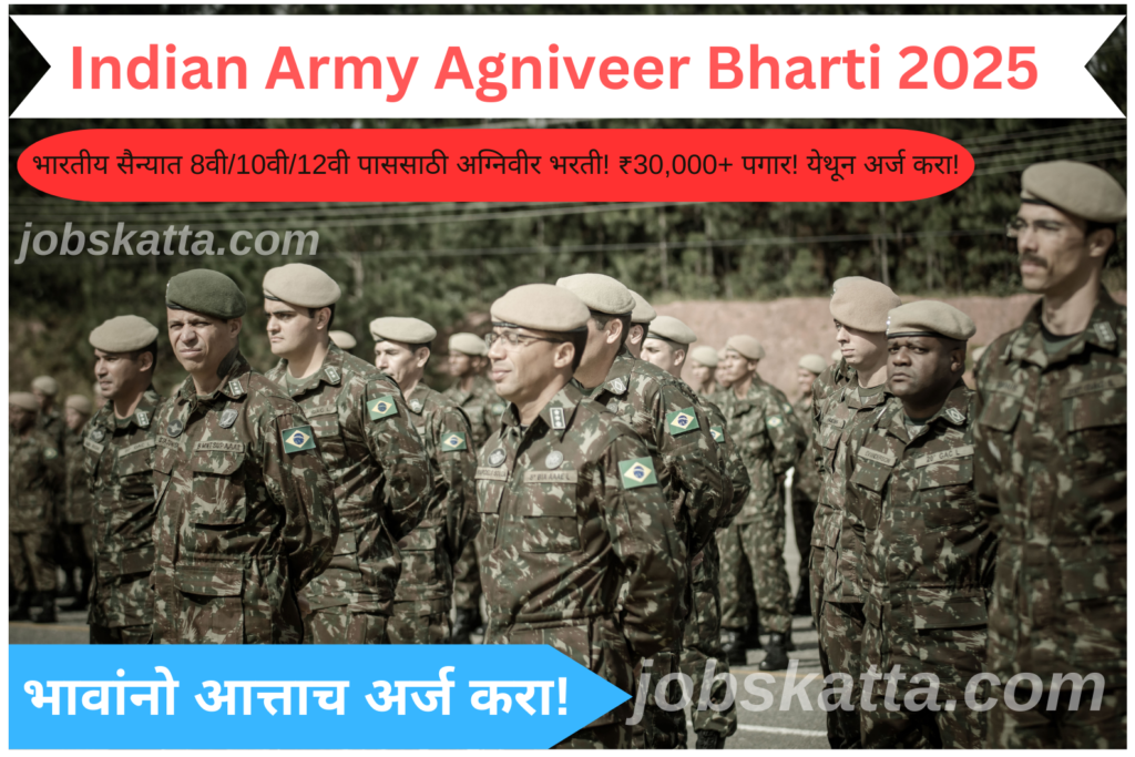 Indian Army Agniveer Bharti 2025: भारतीय सैन्यात 8वी/10वी/12वी पाससाठी अग्निवीर भरती! ₹30,000+ पगार! येथून अर्ज करा!