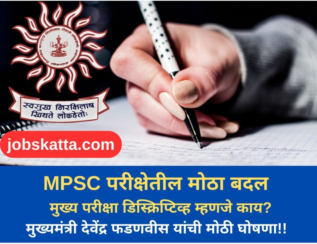 MPSC परीक्षेतील मोठा बदल 2025 – आता मुख्य परीक्षा डिस्क्रिप्टिव्ह स्वरूपात!