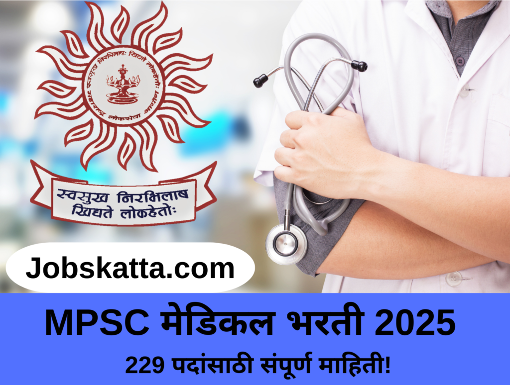 MPSC मेडिकल भरती 2025