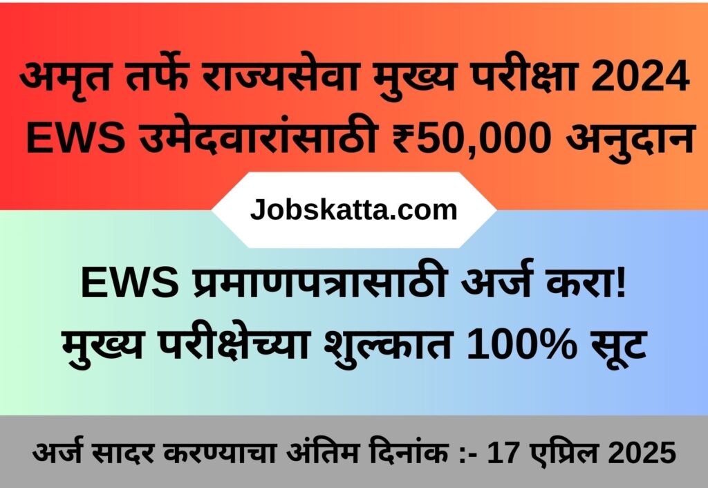 अमृत तर्फे राज्यसेवा परीक्षा 2024 EWS आर्थिक सहाय्य